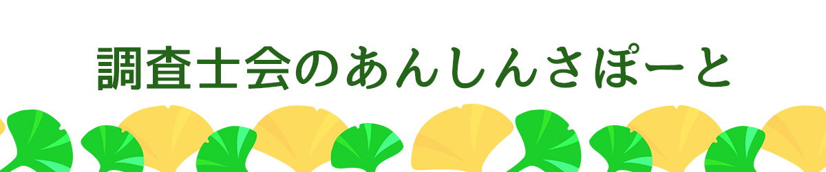 調査士会のあんしんさぽーと