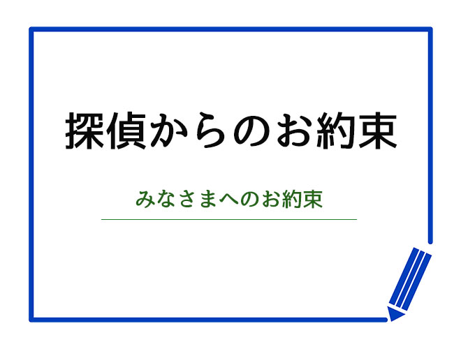 探偵からのお約束