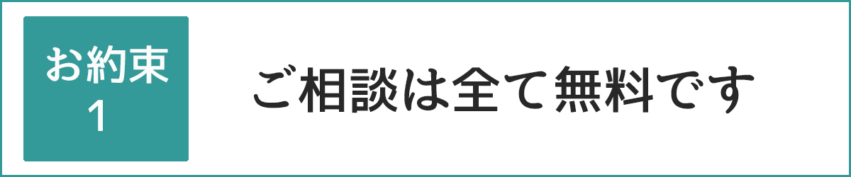 ご相談は全て無料で行っております