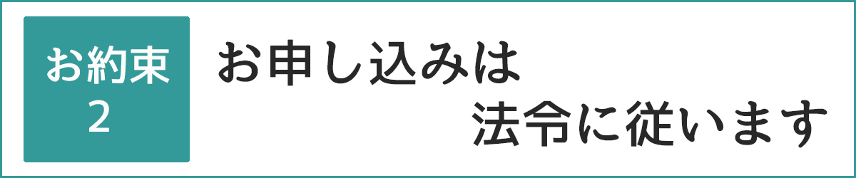 お申し込みは法令に従います