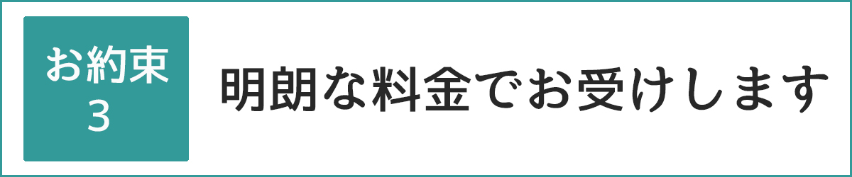 明朗な料金でお受けします