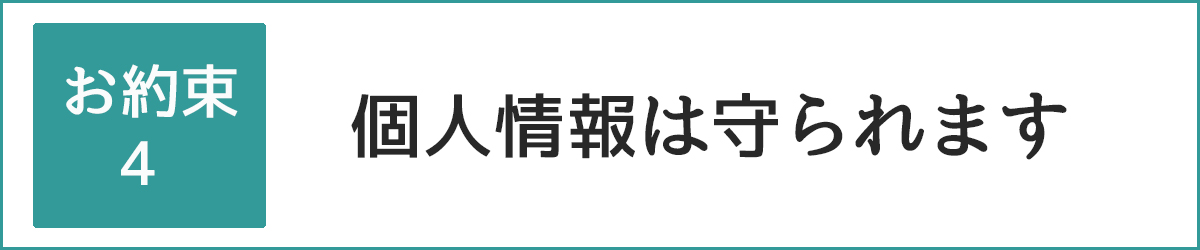 個人情報は守られます