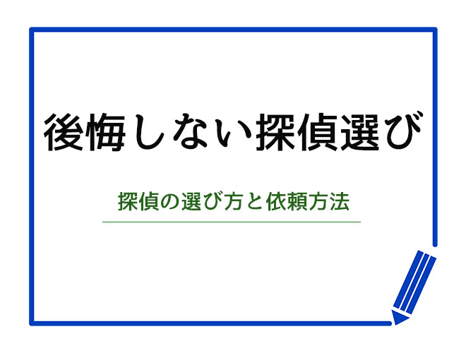 後悔しない探偵選び