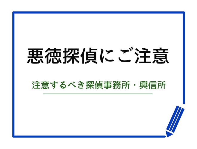 悪徳探偵にご注意