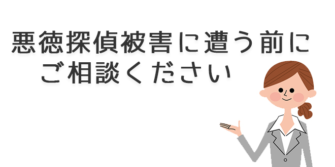 悪徳探偵被害に遭う前にご相談ください