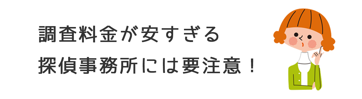 調査料金が安すぎる探偵事務所には要注意！