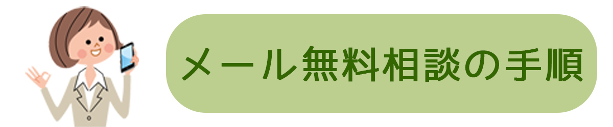 メール無料相談の手順