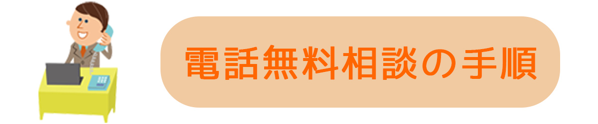 電話無料相談の手順