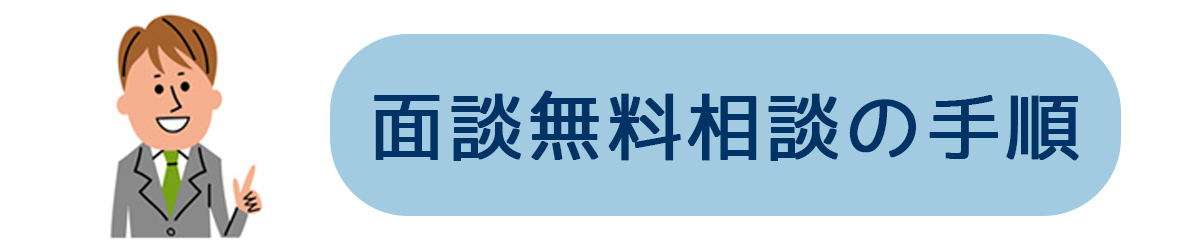 面談無料相談の手順