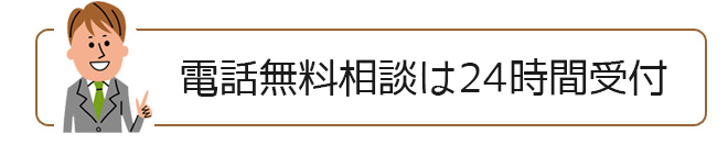 電話無料相談は24時間