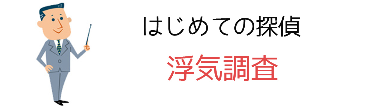 はじめての探偵｜浮気調査