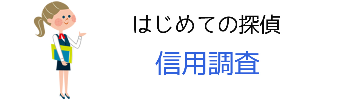 はじめての探偵｜信用調査