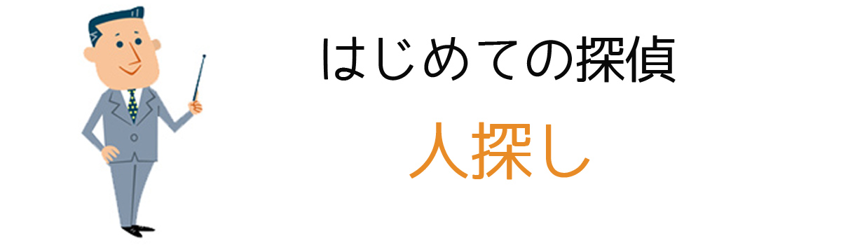 はじめての探偵｜人探し