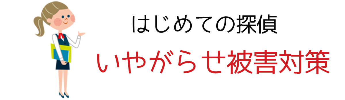 はじめての探偵｜いやがらせ被害対策