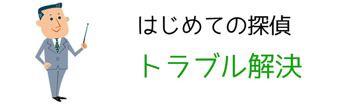 はじめての探偵｜トラブル解決に必要な調査