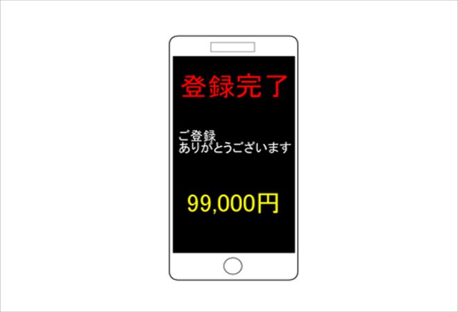 ワンクリック詐欺ってなに？