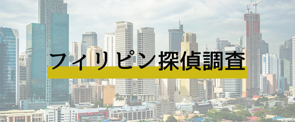 フィリピン探偵調査についてのご案内