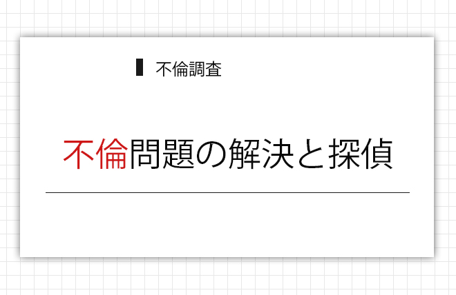 不倫問題の解決と探偵