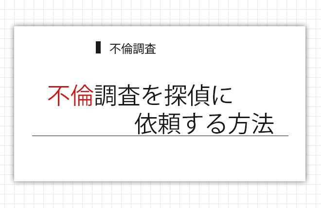 不倫調査を探偵に依頼する方法