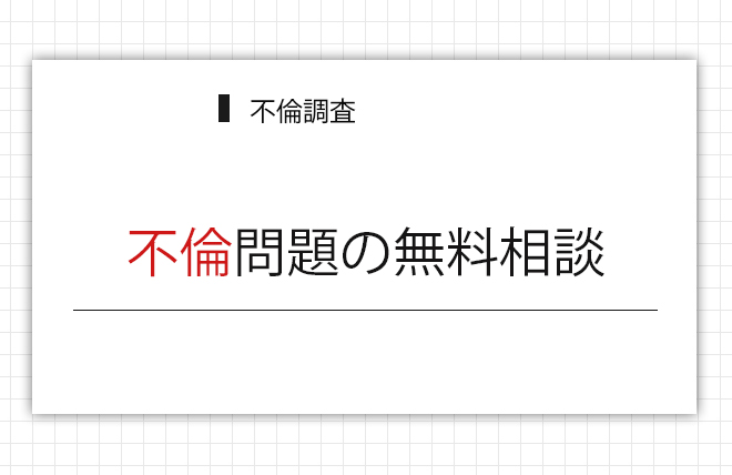 不倫調査の無料相談