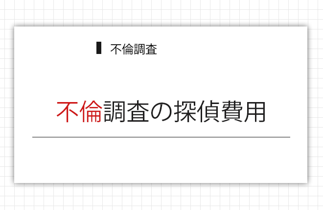 不倫調査の探偵費用