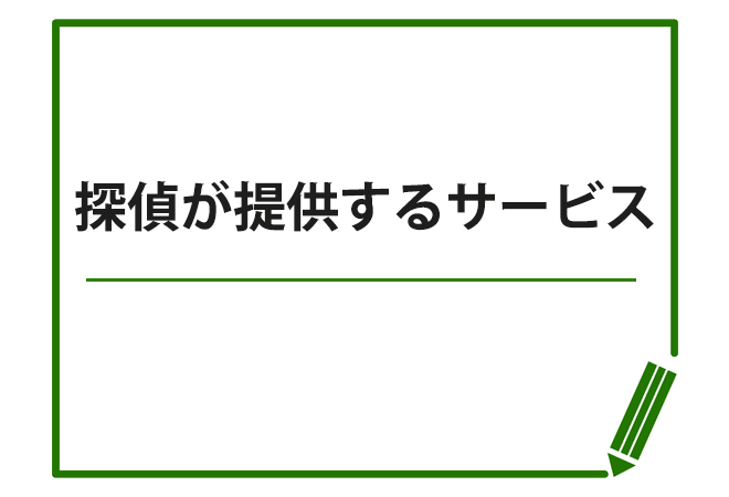 探偵が提供するサービス