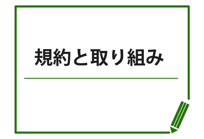 規約と取り組み