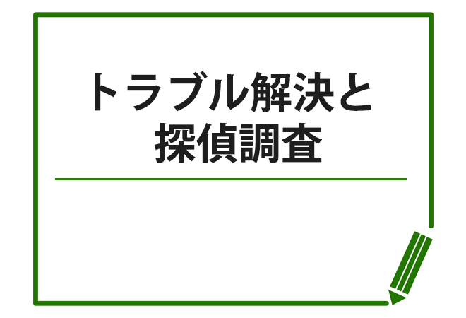 トラブル解決と探偵調査