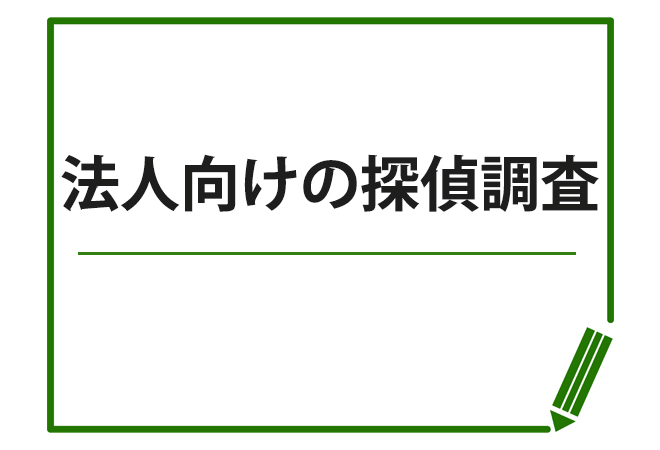 法人向けの探偵調査