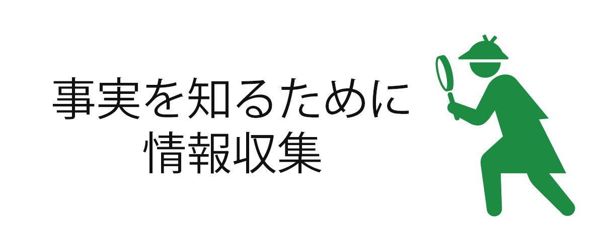 事実を知るために情報収集