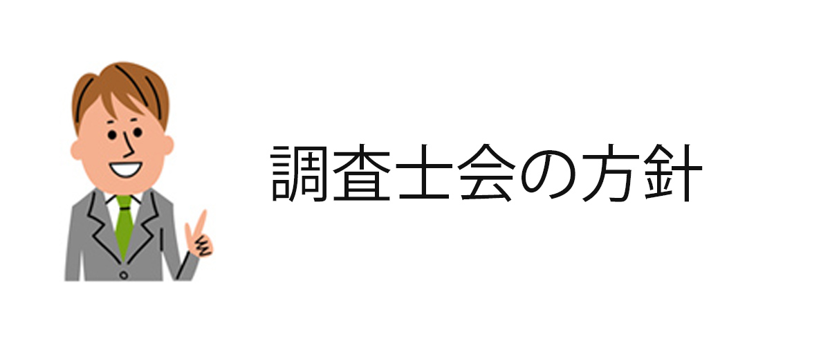 調査士会の方針