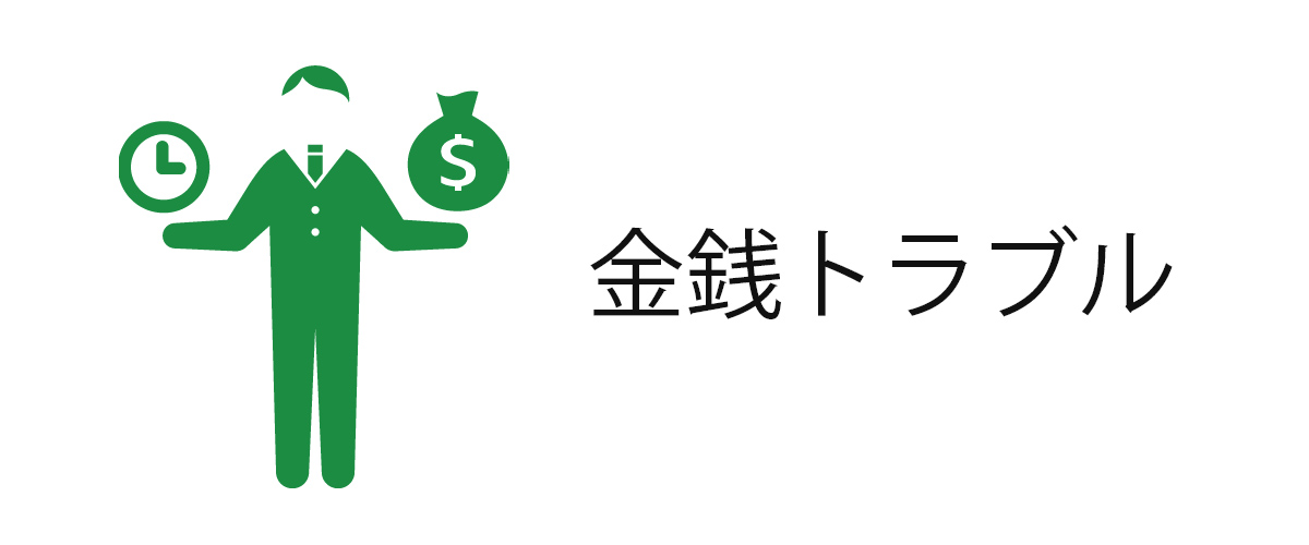 金銭トラブル