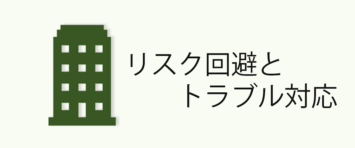 リスク回避をトラブル対応