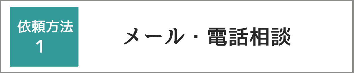 依頼方法1：メール電話相談