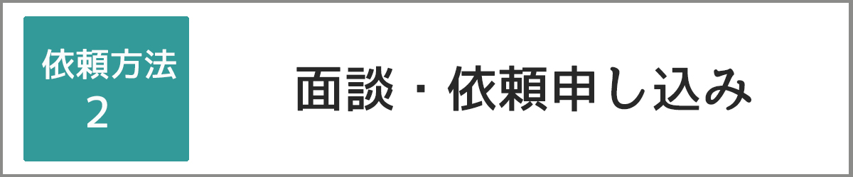 依頼方法2：面談依頼申し込み