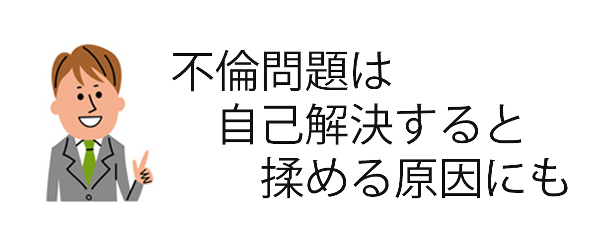 不倫問題は自己解決すると揉める原因にも