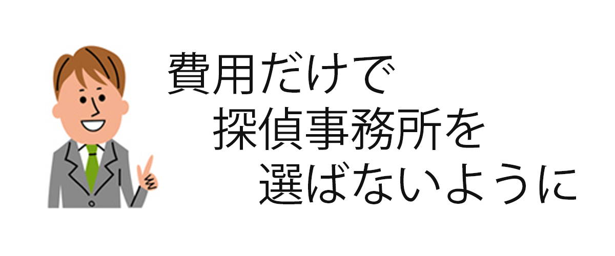 費用だけで探偵事務所を選ばないように