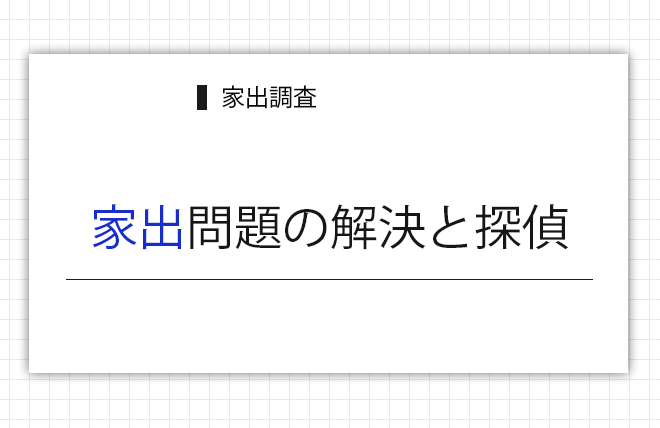 家出問題の解決と探偵