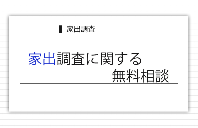 家出調査に関する無料相談