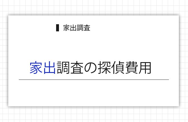 家出調査の探偵費用