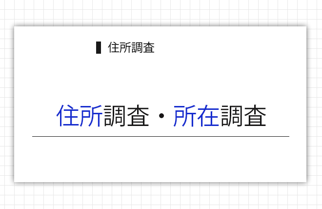 住所調査・所在調査