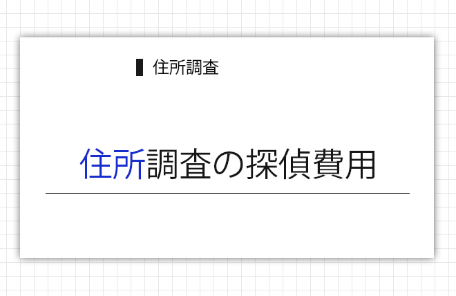 住所調査の探偵費用