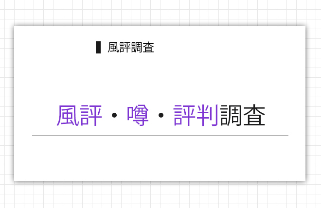 風評・噂・評判調査