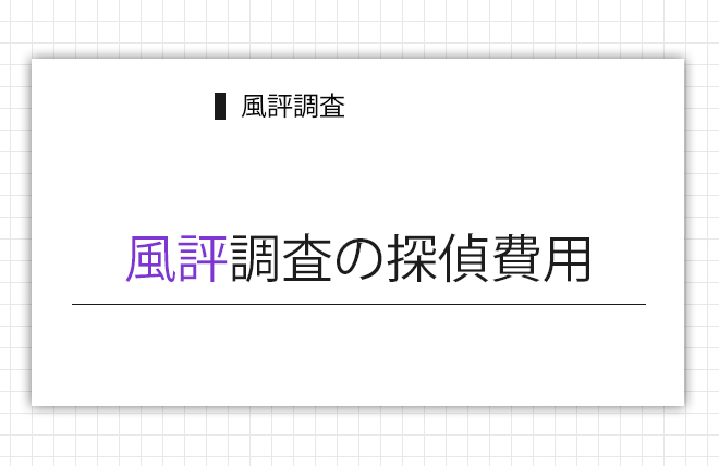 風評調査の探偵費用