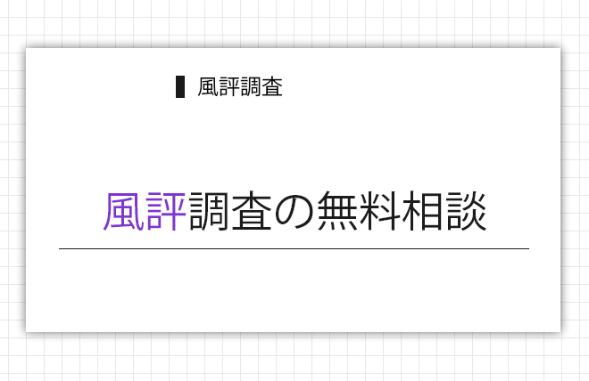 風評調査の無料相談