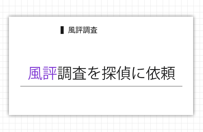 風評調査を探偵に依頼