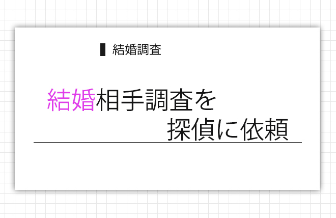 結婚相手調査を探偵に依頼