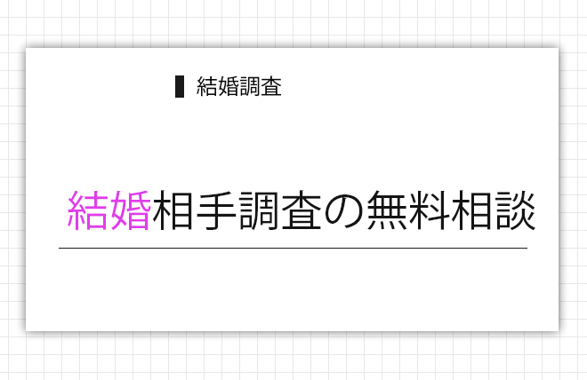 結婚相手調査の無料相談