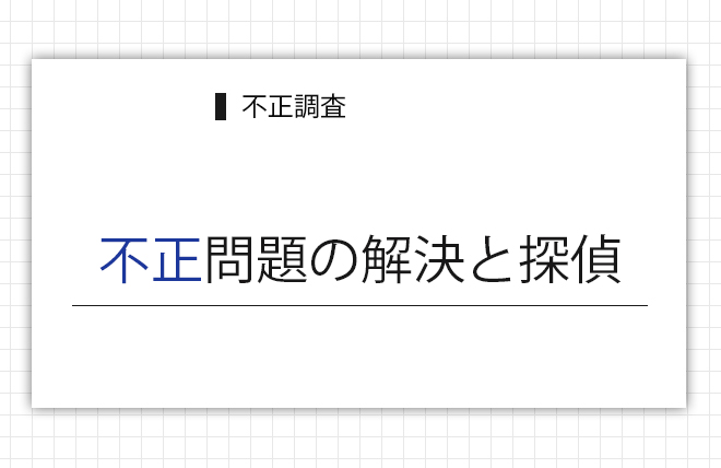 不正問題の解決と探偵