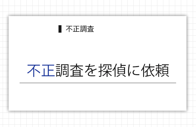 不正調査を探偵に依頼